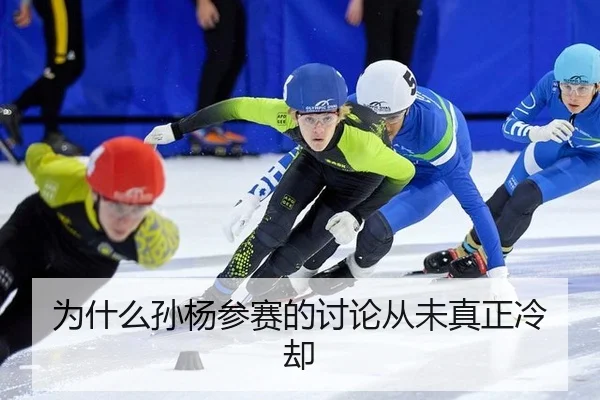 为什么孙杨参赛的讨论从未真正冷却
