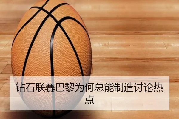 钻石联赛巴黎为何总能制造讨论热点